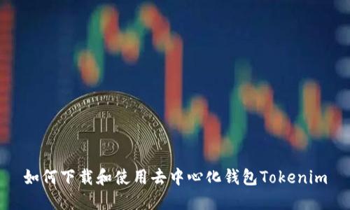 如何下载和使用去中心化钱包Tokenim
