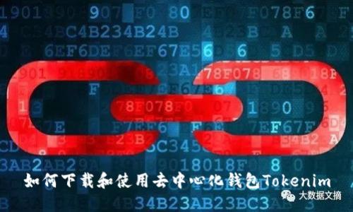 如何下载和使用去中心化钱包Tokenim