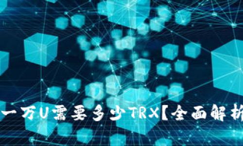TP钱包转账一万U需要多少TRX？全面解析与实用指南