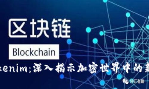 Tokenim：深入揭示加密世界中的新星