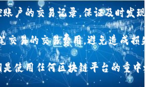 сидзинт/сидзинт
Tokenim2.0, 私钥设置, 区块链, 加密货币, 数字资产/guanjianci

Tokenim2.0私钥设置详解
Tokenim2.0是一个全新的数字资产管理平台，基于区块链技术，为用户提供安全、便捷的数字货币交易与管理服务。在使用Tokenim2.0进行交易之前，了解如何设置私钥显得尤为重要。私钥是一种加密数字资产的重要凭证，若私钥设置不当，将直接影响用户的资产安全。

什么是私钥？
私钥是一串由字母和数字组成的随机代码，在区块链中起到控制和管理资产的作用。每一个区块链账户都有一对密钥，即公钥和私钥。公钥可以公开分享，而私钥则必须保密，只有你自己知道才能保证你的资产安全。私钥的丢失或泄露，都会导致资产的无法找回或被盗。

如何创建Tokenim2.0账户并设置私钥?
创建Tokenim2.0账户的过程相对简单，用户只需下载应用程序，注册并进行身份验证。在身份验证通过后，系统会为用户生成一组公钥和私钥。

1. **下载并安装Tokenim2.0**：在官方网站下载最新版的Tokenim2.0客户端，并按照说明完成安装。

2. **注册账户**：打开应用，点击注册，填写相关信息，包括用户名、邮箱和密码等。

3. **身份验证**：系统会要求用户进行身份验证，可通过邮箱或手机进行认证。

4. **生成密钥**：一旦账户注册成功，系统将自动生成公钥和私钥。务必将私钥妥善保存。Tokenim2.0还提供备份选项，可以将私钥备份到安全的位置。

私钥的管理与安全性
私钥的管理直接关系到用户资产的安全性，因此在设置和管理私钥时，应严格遵循安全措施。

1. **离线存储**：建议将私钥存储在离线介质中，例如USB闪存驱动器，避免网络攻击。切勿将私钥保存在网络设备上。

2. **备份**：私钥应多次备份，存放于不同的安全地点，以防丢失或损坏。

3. **安全软件**：使用高效的杀毒软件和防火墙，定期扫描和监控设备，排除安全隐患。

Tokenim2.0私钥遗失如何处理？
如果用户不幸遗失了Tokenim2.0的私钥，找回资产将非常困难。大部分区块链系统不提供恢复私钥的服务，因为这是去中心化的特点之一。

1. **验证身份**：用户在注册账户时的身份信息是找回资产的关键，确保相关信息的准确性。如果你有备份，可以通过备份恢复。

2. **联系客户支持**：虽然大部分平台不提供私钥恢复服务，但用户仍可尝试联系Tokenim2.0的客户支持，寻求更多帮助和指导。

常见问题解答

1. Tokenim2.0支持哪些类型的私钥格式？
Tokenim2.0支持多种类型的私钥格式，包括标准的WIF（Wallet Import Format）和HEX格式。每种格式都有其使用场景，用户可以根据需求选择对应格式。

WIF格式通常较为便于携带和输入，而HEX格式则在某些操作中比较通用。在Tokenim2.0中，生成的私钥会根据用户的操作自动匹配相应的格式。

2. 如何确保私钥的安全？
为了确保私钥的安全，用户要采用多重安全措施。首先要妥善保存私钥的物理备份，并避免在联网设备中存储。建议使用硬件钱包或冷钱包，进一步提升安全性。

其次，在使用Tokenim2.0时，不要轻易分享你的私钥，即使是朋友或信任的人。同时，保持设备的软件更新，防止被恶意软件入侵。

3. 如果发现私钥被盗，如何做？
如果用户发现私钥被盗，比重要保持冷静，并立即采取保护措施。首先应停止所有与该私钥相关的交易，并尝试将资金转移到新的账户中。

其次，及时更改相关账户的密码，并提升安全设置，例如启用双重认证功能。此外，用户还可联系Tokenim2.0客服，进一步了解如何保护账户和资产安全。

4. Tokenim2.0如何防范私钥泄露？
Tokenim2.0采取多种技术手段来确保私钥的安全性。首先，用户的私钥和个人数据采用强加密算法来处理，不会在网络上以明文形式传输。

其次，平台提供的私钥生成和备份操作都有明确的步骤指导，帮助用户有效减少操作时的失误，提高私钥安全性。

5. 使用Tokenim2.0进行交易时需要注意什么？
在使用Tokenim2.0进行交易时，用户需注意确保网络的稳定与安全，避免在公共Wi-Fi环境中进行交易。此外，定期监控账户的交易记录，保证及时发现任何异常情况。

在交易时选择安全可靠的交易对，避免随意参与不明项目的投资，保持清醒的投资心态，防止被诈骗。最后，确保了解每笔交易的交易费用，避免造成损失。

通过以上讲解，希望能够帮助用户更好地理解Tokenim2.0的私钥设置和管理，确保用户的数字资产安全。安全管理私钥是使用任何区块链平台的重中之重，用户务必要高度重视这一问题。