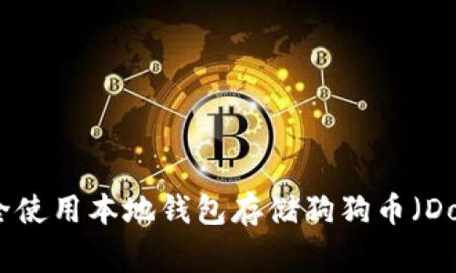如何安全使用本地钱包存储狗狗币（Dogecoin）