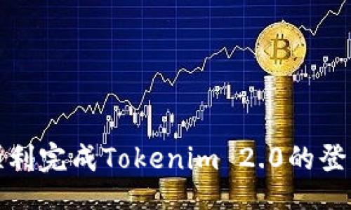 题目

如何顺利完成Tokenim 2.0的登录流程