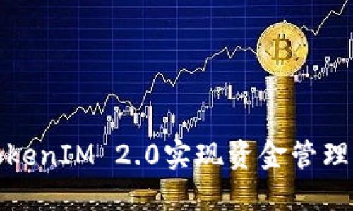 如何使用TokenIM 2.0实现资金管理与交易操作