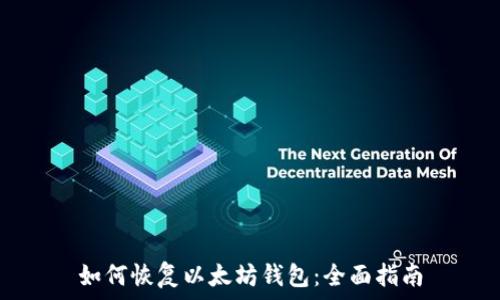  
如何恢复以太坊钱包：全面指南