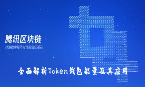 全面解析Token钱包能量及其应用