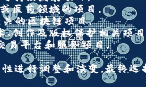 在设计一个token名称时，可以考虑以下几个方面：

1. **简洁性**：名称应该简短易记，方便用户传播。
2. **相关性**：名称应与项目的目标和功能相关。
3. **独特性**：确保名称不会与现有的项目或商标冲突。
4. **可扩展性**：考虑未来可能扩展的功能和应用场景。

以下是几个建议的token名称：

1. **EcoToken**：适用于环保或可持续发展项目。
2. **HealthCoin**：适用于健康或医药领域的项目。
3. **EduChain**：适用于教育相关的区块链项目。
4. **ArtistryToken**：适合艺术、创作及版权保护相关项目。
5. **FinanceX**：适用于金融、交易平台和服务项目。

以上建议可以根据具体的项目特性进行调整和演变，最终选择一个最能体现项目理念的名称。