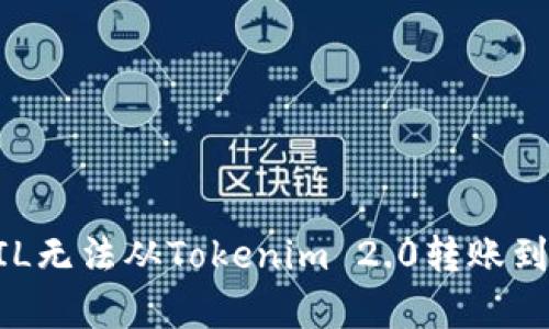 top如何解决ZIL无法从Tokenim 2.0转账到Gate.io的问题