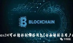 TokenIM可以转移到哪些钱包