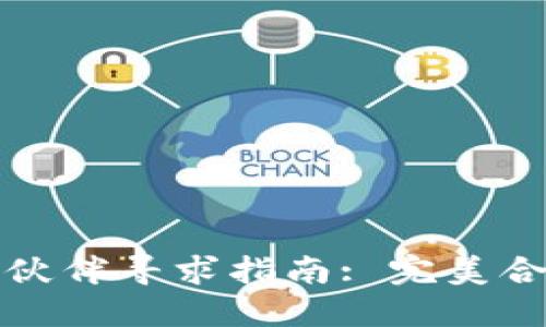 比特币钱包合作伙伴寻求指南: 完美合作的步骤与策略