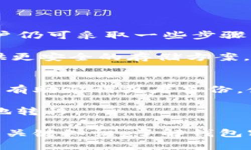 比特币钱包密钥几位数组成及其重要性解读/
比特币, 钱包密钥, 密钥组成, 数字货币, 资产安全/guanjianci

比特币作为一种去中心化的数字货币，自其诞生以来，便吸引了无数投资者和开发者的关注。而在使用比特币的过程中，钱包密钥的重要性显而易见。对于每一个比特币用户而言，了解钱包密钥的构成及其安全性是保护自己资产的开始。

1. 什么是比特币钱包密钥？
比特币钱包密钥是用于访问和管理比特币资产的关键，通常分为公钥和私钥两部分。
公钥是一个用于生成地址的字符串，任何人都可以使用公钥向地址发送比特币。而私钥则是与公钥相对应的，只有钱包的拥有者才能使用这个私钥来访问和支配自己的比特币。私钥的保护对于防止资产被盗至关重要。

2. 比特币钱包密钥的组成
比特币钱包的密钥通常是通过椭圆曲线加密算法生成的，密钥的长度通常为256位（32字节），常见的表达方式便是64位的十六进制数。这些数字和字符组合成为私钥，正是这种高强度的加密保证了比特币交易的安全性。
公钥的生成则是通过私钥推导而来，公钥的生成是基于椭圆曲线乘法运算。它通常以65字节的格式存在，其中包含了标准的地址格式以便让人与之进行比特币交易。

3. 密钥的重要性和安全性
能够控制资产的真正密钥是私钥，保护私钥的重要性不言而喻。如果私钥被他人获取，该他人便可以完全控制你的比特币资产。因此，私钥应当被储存在安全的地方，比如密码管理器或者冷钱包（离线状态保存的比特币钱包）。
此外，用户还应注意定期更新和备份钱包密钥。相对于集中化的金融机构，数字货币的去中心化特性使得用户必须自己负责保管和处理安全问题。

4. 相关问题解答

问题1：如何安全保存比特币钱包密钥？
比特币钱包密钥的安全存储至关重要，以下是一些通用的保存方法：
首先，可以选择硬件钱包，它们通常被设计用来存储私钥，并保护用户免受互联网攻击。硬件钱包将私钥存档在离线设备中，几乎不可能被黑客攻击。
其次，纸钱包也是一种简单有效的存储方法，它可以通过生成随机数和地址来创建。在使用这个方法时，用户需确保将纸钱包存放在安全的地方，避免被水毁或火灾等意外事件损坏。
最后，加密存储在云端的密钥文件需要添加额外的安全措施，如启用双重认证，确保只有授权用户能够访问该文件。

问题2：如果丢失了比特币钱包的密钥，能找回吗？
如果丢失了比特币钱包的私钥，通常是无法找回其控制权的。这是因为比特币的运作原理依赖于公钥和私钥的匹配。失去私钥基本上就意味着失去比特币。
有时候，当创建钱包时系统会提供“助记词”，这是一个由12到24个单词组成的短语，可以用来恢复钱包。如果你丢失了私钥但保留了助记词，就可以通过助记词恢复钱包。
为了防止此类问题的发生，建议用户定期备份钱包，并记录好助记词，但也应确保这些信息的保密和安全性。

问题3：如何生成比特币钱包密钥？
生成比特币钱包密钥的过程通常包括以下几个步骤：
首先，使用安全的随机数生成器来生成随机数，该随机数将作为私钥。如果随机数不够安全，就可能导致私钥被预测或破解。
其次，使用椭圆曲线加密算法（如secp256k1）来生成公钥。此过程相当复杂，并且涉及大量的数学计算。
最后，将生成的公钥转换为比特币地址，以便接收比特币交易。地址通常是经过Hash算法处理后的公钥。

问题4：比特币钱包密钥丢失后如何处理？
一旦私钥丢失，用户应该意识到他/她将无法再控制钱包中的比特币。这种情况下，没有办法恢复资金。但用户仍可采取一些步骤：
首先，用户可以检查其是否有纸钱包或助记词等备份文件；如果有备份，就可通过恢复程序来找回私钥。
如果确认私钥确实丢失，而希望未来不再发生此类事情，用户可以考虑使用自动化的钱包服务或让平台提供更安全的存储方案。虽然这些方案可能会有一定的手续费，但却能为投资者减少损失风险。

问题5：比特币钱包失效后，如何转移资产？
为了避免完全失去资产的风险，用户应该在建立钱包时就考虑到这一点。一般来说，用户在创建新钱包时，会有助记词或者备份。使用这些信息就能恢复到另一个新建立的钱包中。
如果由于设备损坏导致钱包失效，可以尝试将存储数据迁移到另一设备中，只要保留密钥信息即可。
此外，有些服务商提供比特币资产转移服务，用户需要仔细选择，并了解相关条款，以确保资产高效、低风险地转移。

综上所述，比特币钱包密钥的构成、保管方式，乃至出现问题后的处理措施，都是每个比特币用户必须了解的关键知识。了解钱包密钥的所有相关信息，有助于提高数字资产的安全性，维护个人财产的安全。