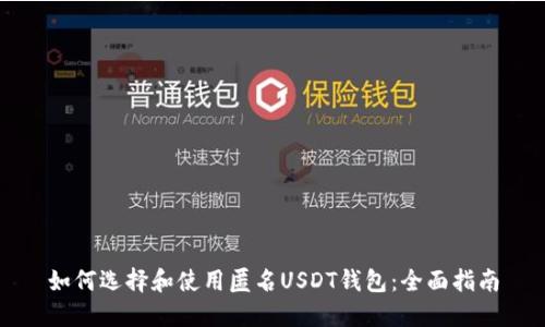如何选择和使用匿名USDT钱包：全面指南