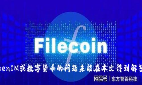 biao ti/biao ti投票转不出去？解析TokenIM转账问题及解决方案/biao ti

/guanjianciTokenIM, 转账, 数字货币, 钱包问题, 解决方案/guanjianci

### 引言

随着数字货币的兴起，越来越多的人开始使用各种钱包进行交易，而TokenIM则是其中一个相对较为知名的数字货币钱包。但是，许多用户在使用TokenIM进行转账时，可能会遇到转不出去的情况。这不仅影响了用户的资金流动性，也让许多初学者感到困惑和不安。为了更好地帮助大家理解和解决这个问题，本文将详细探讨TokenIM转账过程中可能遇到的困惑和相应的解决方案。

### TokenIM简介

首先，我们需要了解TokenIM是什么。TokenIM是一款基于区块链技术开发的数字货币钱包，支持多种主流的数字货币交易如比特币、以太坊等。它不仅可以用于资金的存储，还可以实现便捷的转账和交易，并具备智能合约功能。在数字资产安全、易用性等方面具有较高评价。

TokenIM钱包的安全性高，采用了多重加密技术来确保用户的资产安全。此外，TokenIM还提供了用户友好的界面，使得用户在使用过程中手感良好，无论是新手还是老手都能较快上手操作。

### TokenIM转不出去的常见原因

在使用TokenIM进行转账时，有多种原因可能导致你无法将资金转出去。以下我们将讨论几个常见的原因。

#### 1. 网络拥堵

区块链网络的拥堵是影响转账速度和成功率的重要因素。比特币和以太坊等主要公链，在高峰期交易量急剧上升时，网络速度可能出现延迟，导致用户无法及时完成转账。

此时，你可以查看网络的状态，看是否存在较高的交易确认时间。如果网络较为拥堵，你可以选择稍后再进行转账，或者通过设置更高的手续费来加快交易确认速度。

#### 2. 余额不足

尽管在界面上看到有余额，但由于部分资产可能处于锁定状态或者未确认的转账也会影响你可用的余额。因此，你在进行转账之前，务必确认你的余额是否足够，并考虑到手续费。

如果你的合约资产处于未确认状态，你可以先等待资金的确认，然后再进行下一步。

#### 3. 软件故障或更新

TokenIM作为一款软件，有时候会因为更新或者软件内部故障引起转账失败。这种情况下，你可以尝试重启应用程序，或者检查是否有待更新的版本发布。

确保你使用的是最新版本的TokenIM，并查看官方的社交媒体或论坛，了解是否有其他用户反映了类似的问题。

#### 4. 私钥丢失或配置错误

如果你的钱包安全设置不当，例如私钥丢失或者错误配置，可能会导致你无法进行转账。确保自己在使用TokenIM时，妥善管理自己的私钥和助记词。

如果你忘记了私钥，恢复钱包的机会就会丧失，因此请务必做好备份，并保持信息的安全性。

#### 5. 硬件缺陷

有时候，手机或电脑的硬件问题也可能导致软件故障，因此可以考虑更换设备，或者尝试在其他设备上进行转账。

### 解决TokenIM转账问题的具体策略

在了解了TokenIM转账不出去的常见原因之后，我们接下来将探讨针对这些问题的解决策略。

#### 解决方案一：检查网络状态

首先，你需要了解区块链网络的状态。可以通过一些专业的网站，比如区块链浏览器，实时查看网络的拥堵情况。对于比特币和以太坊的用户，通常可以通过这些工具判断当前网络的交易确认时间。

如果网络处于高负荷状态，建议可以适当提高转账的手续费，以增加被矿工优先处理的机会。

#### 解决方案二：余额确认

在进行转账之前，建议用户先确认自己的余额。在TokenIM的界面上，查看可用余额，而不是总余额，有助于进行正确的资金管理。在考虑手续费时，预留出足够的额度也是至关重要。

#### 解决方案三：更新应用程序

为确保TokenIM的所有功能都正常运行，用户需要确保自己的钱包是最新版本。每次使用之前，都建议强制刷新应用，重新登录，以消除可能的缓存问题。

在发现版本出现了问题时，及时到官方渠道下载更新版本，并通过了解应用的更新日志来判断是否解决了当前的问题。

#### 解决方案四：妥善管理私钥

私钥是你钱包安全的第一道防线，因此妥善保存私钥非常重要。一旦你发现私钥丢失，不要尝试通过非官方的方法找回，以免造成更大的损失。

将私钥写在纸上，放置在安全的地方是一个好的做法，使用两步验证等安全措施来提高账户的安全性也至关重要。

#### 解决方案五：检查硬件状态

如果经常遇到转账失败的问题，可以考虑检查设备的健康状态。对于手机用户，确保系统版本是最新的，并定期清除不必要的文件和应用，以释放存储空间。对于PC用户，及时更新驱动程序，检查是否存在病毒等情况。

### 可能的相关问题

接下来，我们来讨论与TokenIM转不出去问题相关的其他问题。

#### 问题一：如何预防TokenIM转账失败？

### 如何预防TokenIM转账失败？

预防TokenIM转账失败的关键在于了解每次交易的基本操作，保持良好的钱包管理习惯，将数字货币的特性考虑在内。以下是一些有效的预防措施：

1. 了解交易费
在进行数字货币转账时，交易费是不可忽视的一部分。较低的手续费可能会导致交易被推迟或者处于待处理状态。事前确认网络状态，适当增加交易费是快速完成转账的有效方法。

2. 定期更新应用程序
因技术的不断进步，TokenIM的开发者会不断进行功能完善和漏洞修复，确保每次的交易环境和功能都在最优状态。因此，用户需定期豆更新应用程序，以获得更稳定的转账体验。

3. 熟悉区块链操作
充分了解区块链的基本操作，包括如何发送和接收资产、怎样管理交易记录、如何设置钱包等，是每一位数字货币投资者不可或缺的知识。

4. 确保网络稳定
在进行数字货币转账时，必须确保网络连接稳定。一旦网络不佳，可能导致转账错误或超时现象。因此，在使用TokenIM转账前，请检查网络环境是否良好，尤其是在高峰时期。

5. 妥善保管私钥和助记词
私钥和助记词是钱包资产的唯一凭证，用户必须保持其安全，避免泄露。在首次创建钱包时，强烈建议用户制作备份，并将其存放在安全的位置，以防止不必要的损失。

#### 问题二：如果出现转账延误，我该做什么？

### 如果出现转账延误，我该做什么？

转账延误通常是由网络拥堵、手续费过低、或者其他技术问题引起的。如果遇到此类问题，可以采取以下步骤进行解决：

1. 检查网络状态
首先需要去网络监测网站查看当前的网络确认时间和拥堵情况，尤其是因为不同币种的网络拥堵程度随时在变动。

2. 尝试提高手续费
若发现在低手续费下出现延误，可以取消当前未处理的交易并重新发送一笔新的交易时，同时提高手续费。虽然需要承担较高的费用，但能更快获得确认。

3. 联系技术支持
如果以上方法没有效果，建议联系TokenIM的客户支持，以获得更多帮助和指导。提供详细的交易信息，帮助支持中心更好地了解情况。

4. 耐心等待
在面对网络拥堵等情况时，有时候唯一的解决方案就是耐心等待。大部分交易会在一定时间内获得确认，所以在确认失败前，尽量保持冷静，不要进行重复交易，以免造成不必要的损失。

#### 问题三：TokenIM支持哪些币种的转账？

### TokenIM支持哪些币种的转账？

TokenIM作为一款多币种钱包，支持多种主流数字货币。用户可以使用TokenIM进行以下币种的转账：

1. 比特币（BTC）
作为最早的数字货币，比特币在TokenIM中是常见的选择，支持快速的转账和交易。

2. 以太坊（ETH）
以太坊是后起之秀，其智能合约功能使得TokenIM能够支持其转账，并且不断推出新的应用。

3. 莱特币（LTC）
莱特币功能类似于比特币，但可以提供更快的区块确认时间，适合频繁转账的用户。

4. 瑞波币（XRP）
由于其快速的交易确认和较低的手续费，瑞波币在TokenIM中也有支持。

5. 其他ERC-20代币
凭借以太坊支持的ERC-20标准，TokenIM支持众多ERC-20代币的转账，方便用户进行多样化的投资。

### 结束语

在使用TokenIM进行数字货币转账时，了解与转账相关的常见问题及解决策略是关键。通过合理管理网络状态、私钥以及手续费等，可以提高整个转账体验。如果有关TokenIM或数字货币的问题未能在本文得到解答，建议关注相关论坛或寻求专业支持，确保每一笔交易安全顺利。