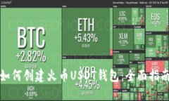 如何创建火币USDT钱包：全