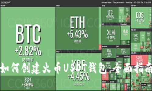 如何创建火币USDT钱包：全面指南