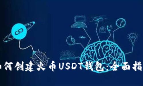 如何创建火币USDT钱包：全面指南