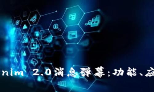 深入解析Tokenim 2.0消息弹幕：功能、应用与未来展望