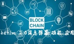 深入解析Tokenim 2.0消息弹幕