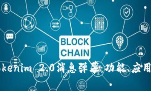 深入解析Tokenim 2.0消息弹幕：功能、应用与未来展望