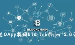 如何通过DApp找回ETC：Tok