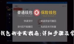 注册比特币钱包的全民指