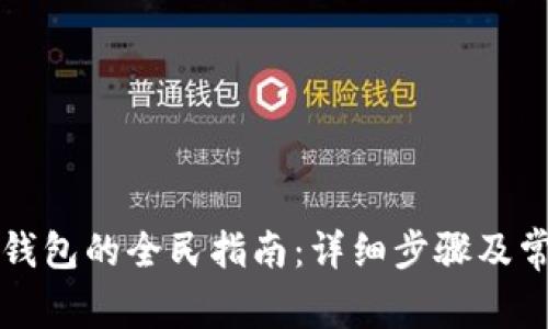 注册比特币钱包的全民指南：详细步骤及常见问题解答