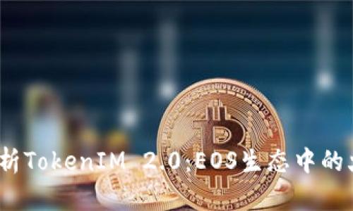  深度解析TokenIM 2.0：EOS生态中的火币之道