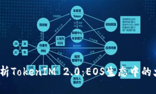  深度解析TokenIM 2.0：EOS生态中的火币之道