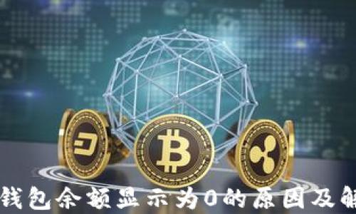 
以太坊钱包余额显示为0的原因及解决方案