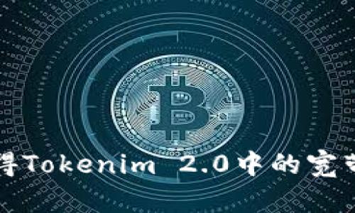 如何获得Tokenim 2.0中的宽带与能量