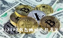 瑞波币（XRP）钱包地址介