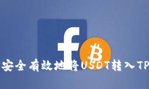 如何安全有效地将USDT转入TP钱包