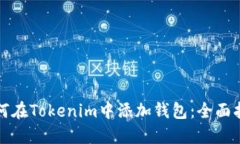 如何在Tokenim中添加钱包：