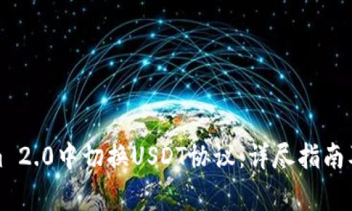如何在Tokenim 2.0中切换USDT协议：详尽指南及常见问题解答