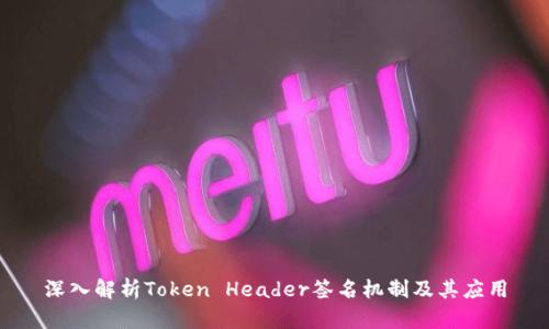 深入解析Token Header签名机制及其应用
