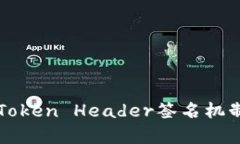深入解析Token Header签名机