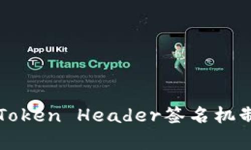 深入解析Token Header签名机制及其应用