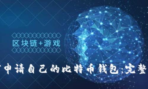 如何申请自己的比特币钱包：完整指南