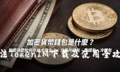 合法TokenIM下载及使用全攻