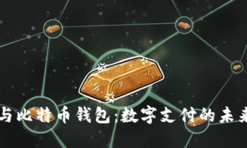 贝宝与比特币钱包：数字支付的未来之路