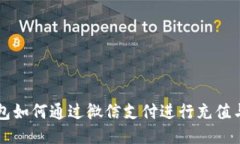 比特币钱包如何通过微信