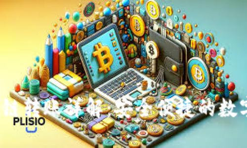 IM钱包USDT跨链转账详解：安全便捷的数字货币转移方法