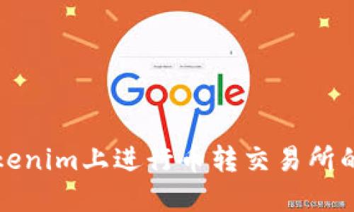 如何在Tokenim上进行币转交易所的操作指南