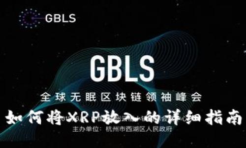 如何将XRP放入的详细指南