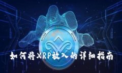 如何将XRP放入的详细指南