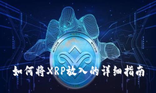 如何将XRP放入的详细指南