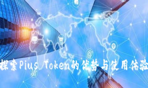 探索Pius Token的优势与使用体验