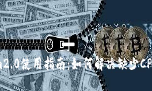 Tokenim2.0使用指南：如何解决缺少CPU的问题