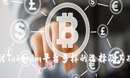 深入探讨Tokenim平台多样的选择及其功能分析