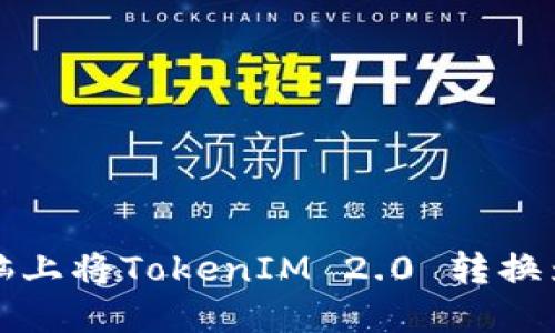 如何在电脑上将TokenIM 2.0 转换为数字资产